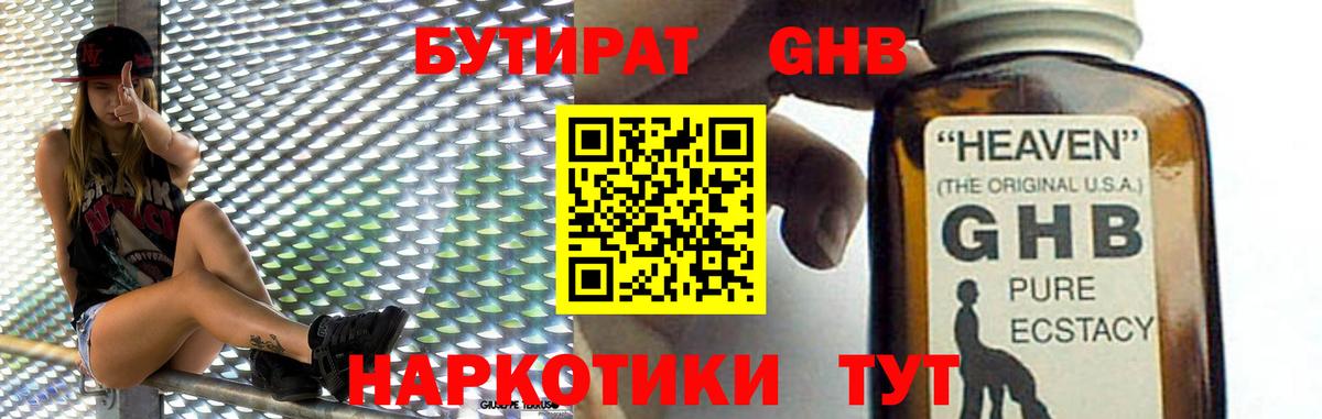 Бутират GHB  Карасук 